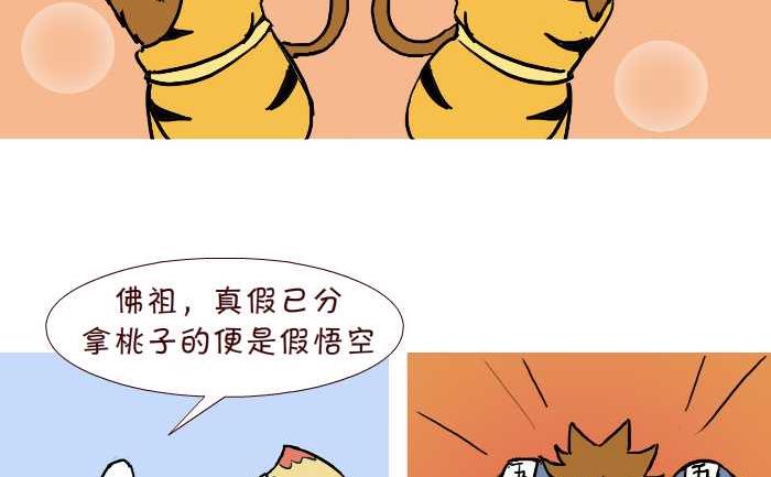 《互撸大漫画》漫画最新章节309 真假悟空免费下拉式在线观看章节第【14】张图片