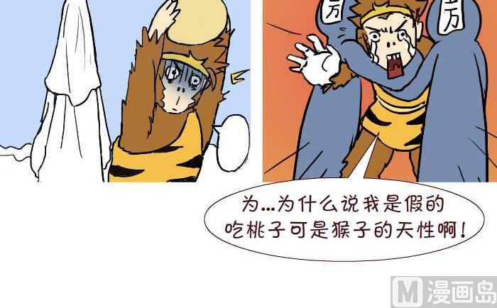 《互撸大漫画》漫画最新章节309 真假悟空免费下拉式在线观看章节第【15】张图片