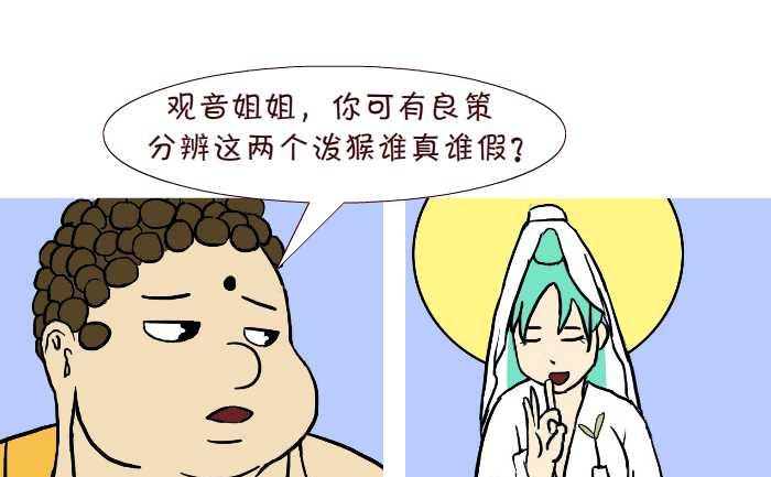 《互撸大漫画》漫画最新章节309 真假悟空免费下拉式在线观看章节第【7】张图片