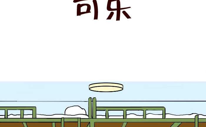 《互撸大漫画》漫画最新章节310 可乐免费下拉式在线观看章节第【2】张图片