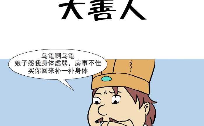 《互撸大漫画》漫画最新章节316 大善人免费下拉式在线观看章节第【2】张图片