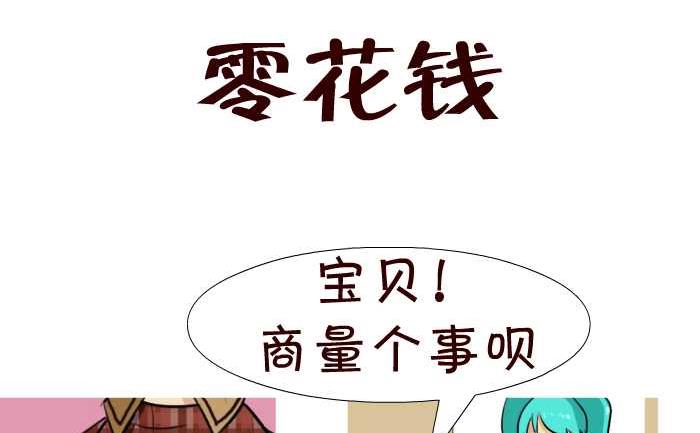 《互撸大漫画》漫画最新章节36 零花钱免费下拉式在线观看章节第【2】张图片