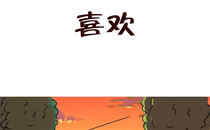 《互撸大漫画》漫画最新章节41 喜欢免费下拉式在线观看章节第【2】张图片