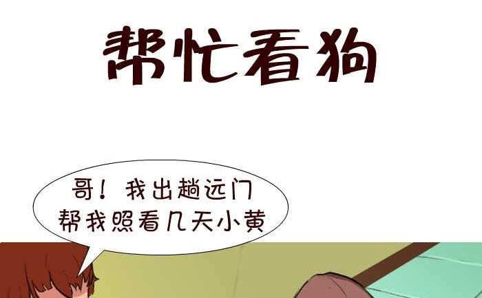 《互撸大漫画》漫画最新章节43 帮忙看狗免费下拉式在线观看章节第【2】张图片