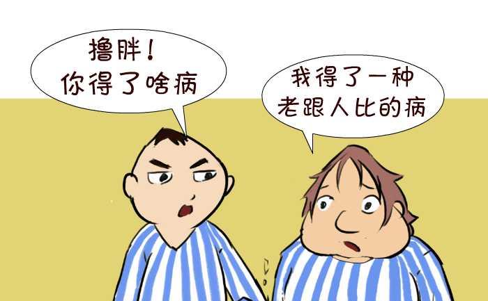 互撸大漫画-45 攀比全彩韩漫标签