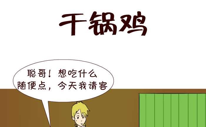 《互撸大漫画》漫画最新章节50 干锅鸡免费下拉式在线观看章节第【2】张图片