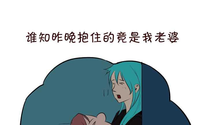 《互撸大漫画》漫画最新章节51 抱错老婆免费下拉式在线观看章节第【7】张图片