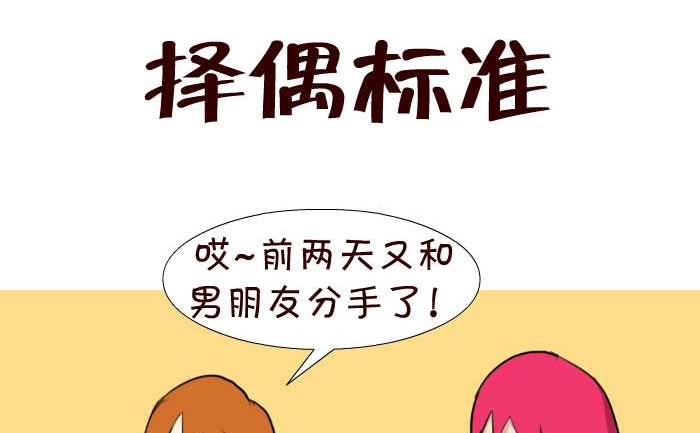 《互撸大漫画》漫画最新章节52 择偶标准免费下拉式在线观看章节第【2】张图片