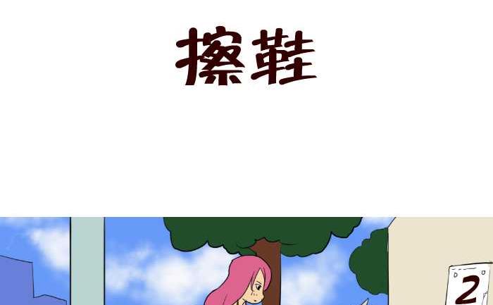 互撸大漫画-53 擦鞋全彩韩漫标签