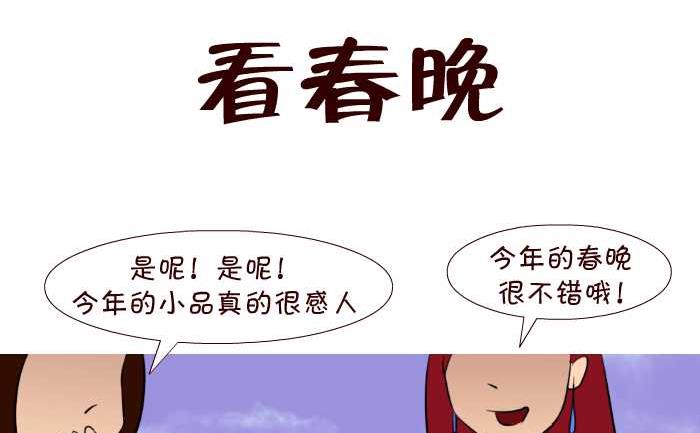 《互撸大漫画》漫画最新章节56 看春晚免费下拉式在线观看章节第【2】张图片