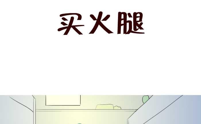 《互撸大漫画》漫画最新章节58 买火腿免费下拉式在线观看章节第【2】张图片