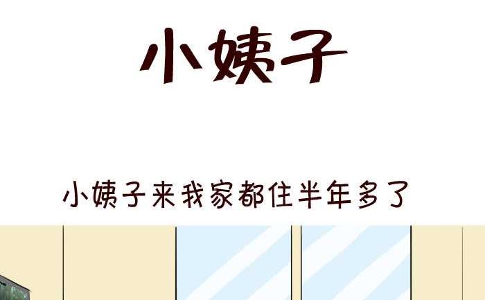 《互撸大漫画》漫画最新章节61 小姨子免费下拉式在线观看章节第【2】张图片