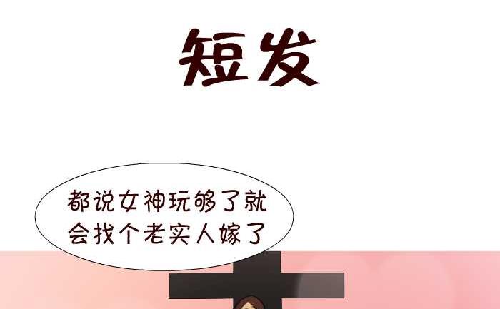 《互撸大漫画》漫画最新章节65 短发免费下拉式在线观看章节第【2】张图片