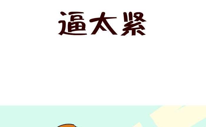 《互撸大漫画》漫画最新章节72 逼太紧免费下拉式在线观看章节第【2】张图片