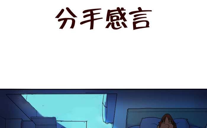 《互撸大漫画》漫画最新章节75 分手感言免费下拉式在线观看章节第【2】张图片