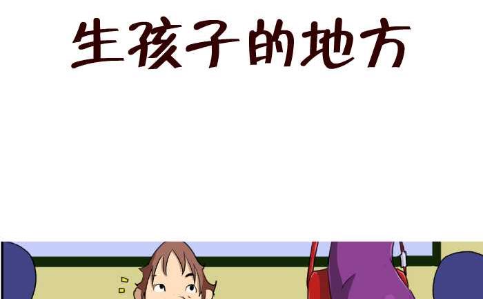 《互撸大漫画》漫画最新章节79 生孩子的地方免费下拉式在线观看章节第【2】张图片