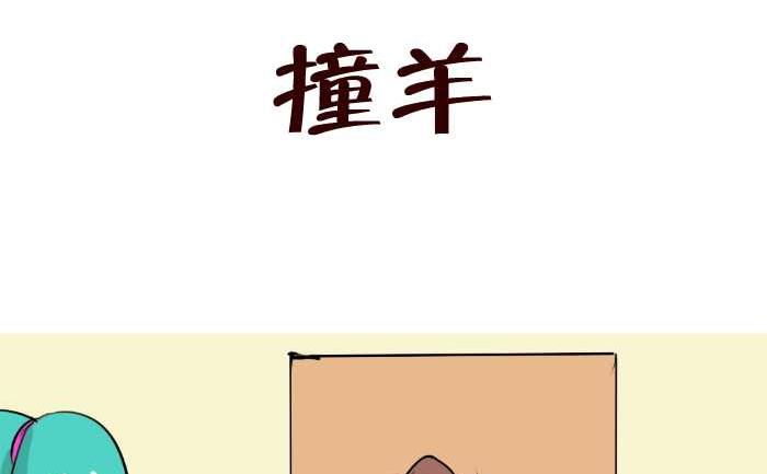 《互撸大漫画》漫画最新章节88 撞羊免费下拉式在线观看章节第【2】张图片