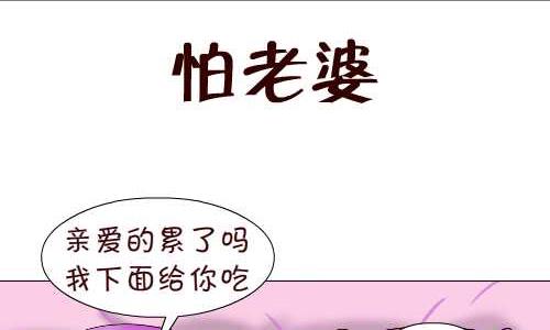 《互撸大漫画》漫画最新章节95 怕老婆免费下拉式在线观看章节第【2】张图片