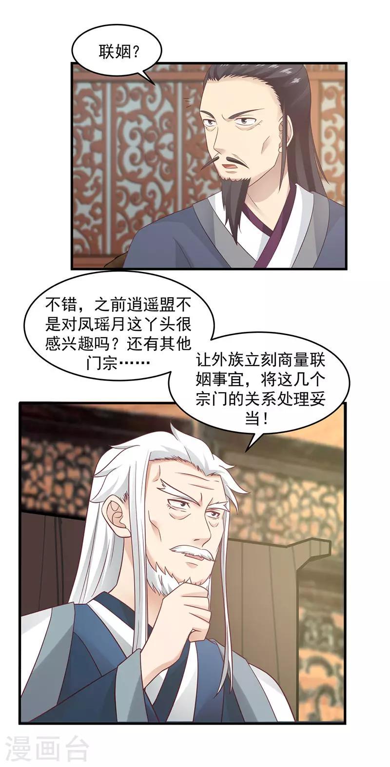 《混沌丹神》漫画最新章节第80话 凤瑶月联姻免费下拉式在线观看章节第【20】张图片