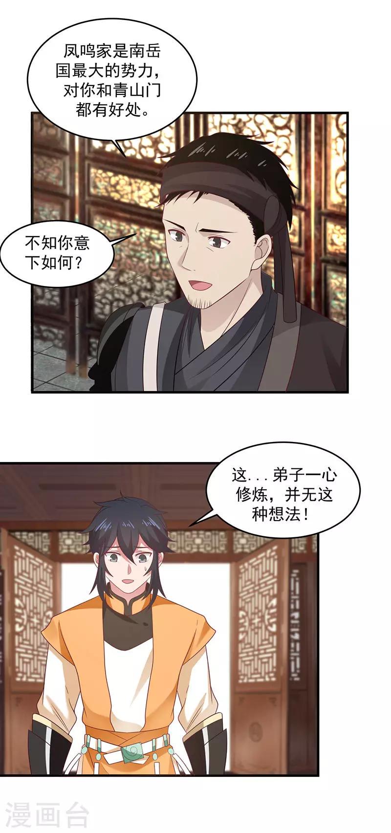 《混沌丹神》漫画最新章节第91话 联姻凤鸣家免费下拉式在线观看章节第【8】张图片