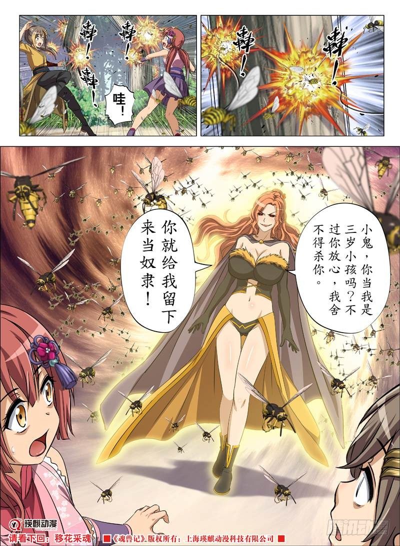 《魂兽纪》漫画最新章节爆炸妖蜂（下）免费下拉式在线观看章节第【10】张图片