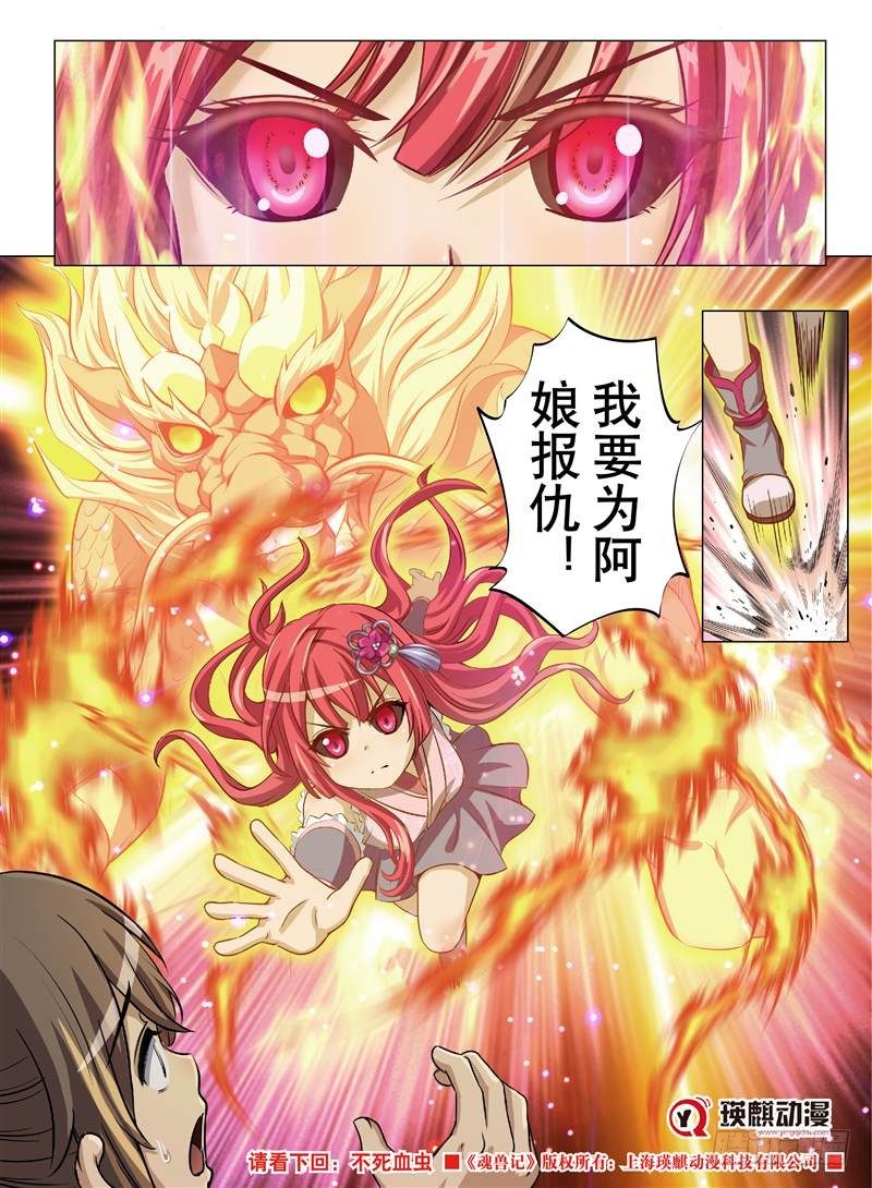 《魂兽纪》漫画最新章节火魂兽麟（下）免费下拉式在线观看章节第【9】张图片