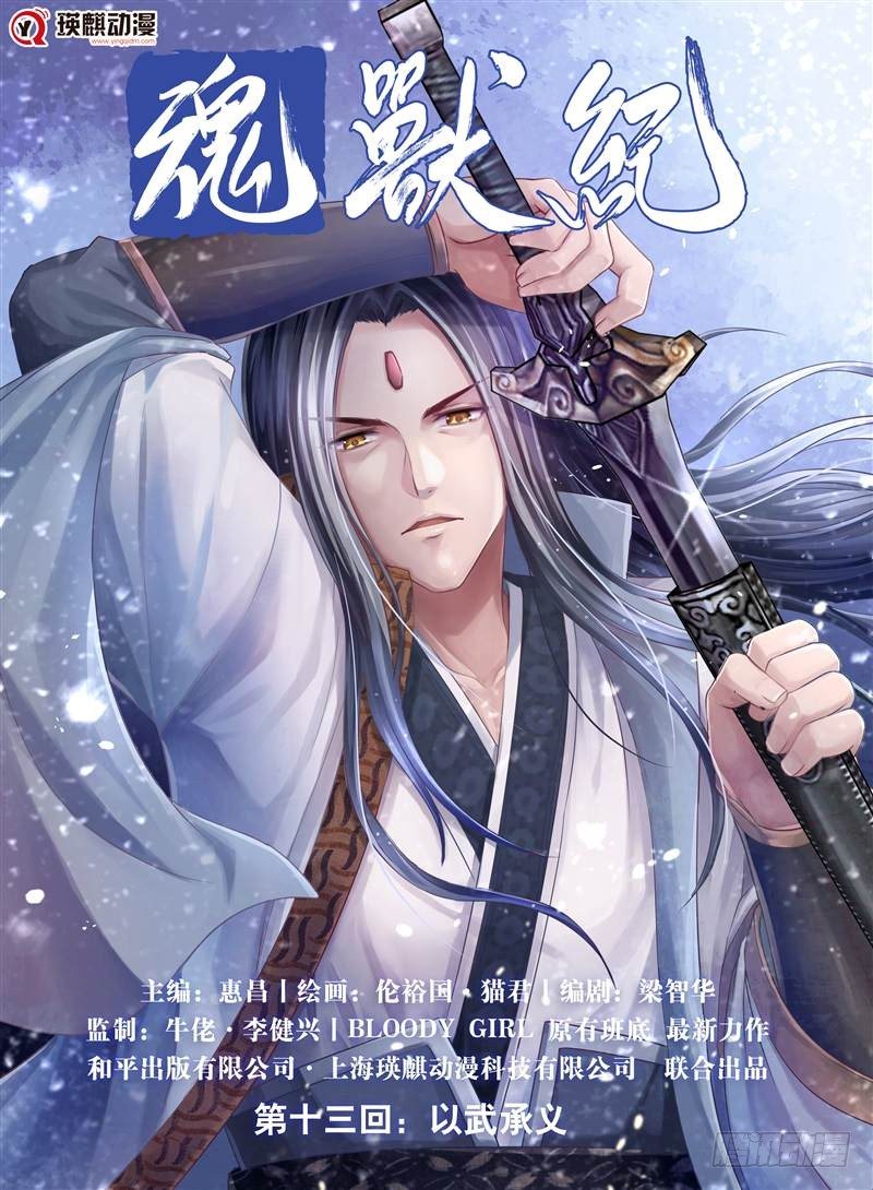 《魂兽纪》漫画最新章节以武承义（上）免费下拉式在线观看章节第【1】张图片