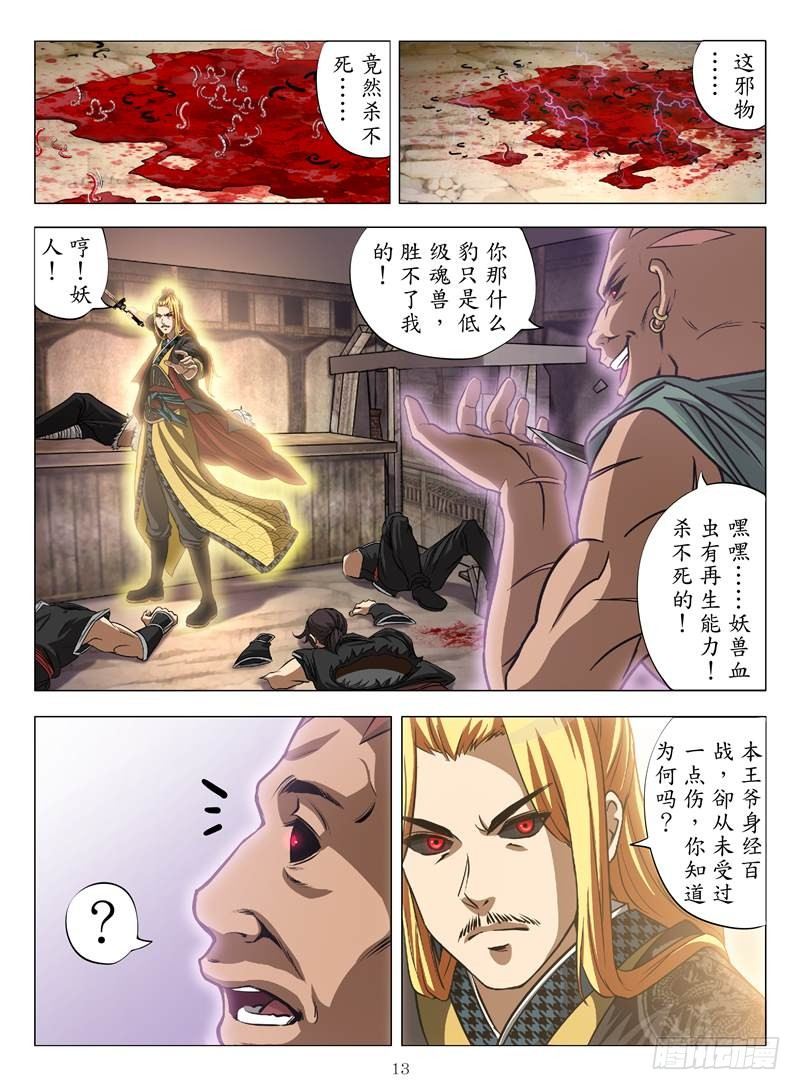 《魂兽纪》漫画最新章节不死血虫（下）免费下拉式在线观看章节第【3】张图片