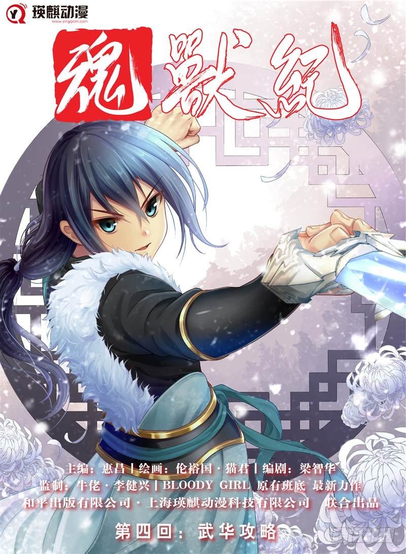 《魂兽纪》漫画最新章节武华攻略（上）免费下拉式在线观看章节第【1】张图片