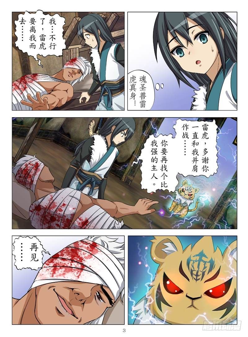 《魂兽纪》漫画最新章节武华攻略（上）免费下拉式在线观看章节第【3】张图片