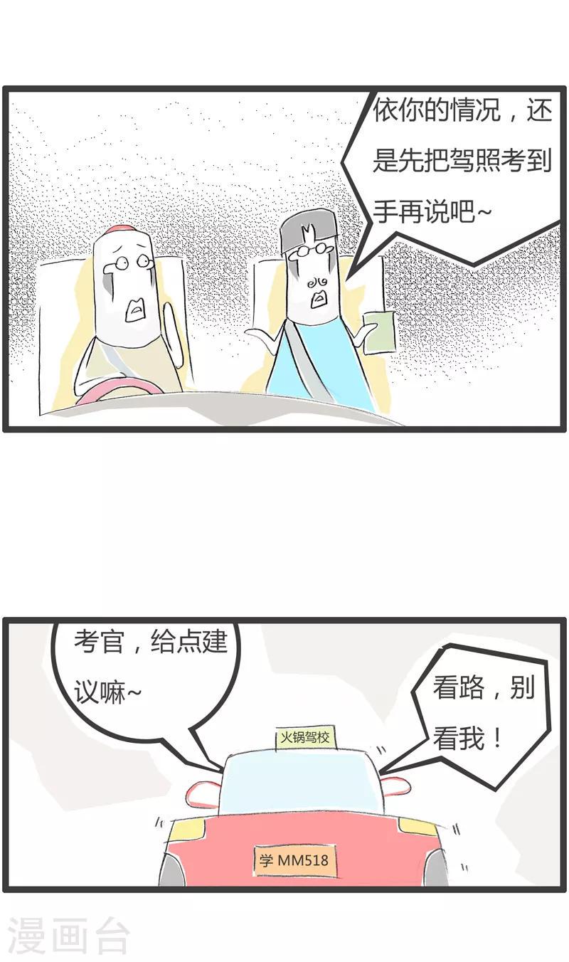 《火锅家族第二季》漫画最新章节第181话 危险驾驶免费下拉式在线观看章节第【4】张图片