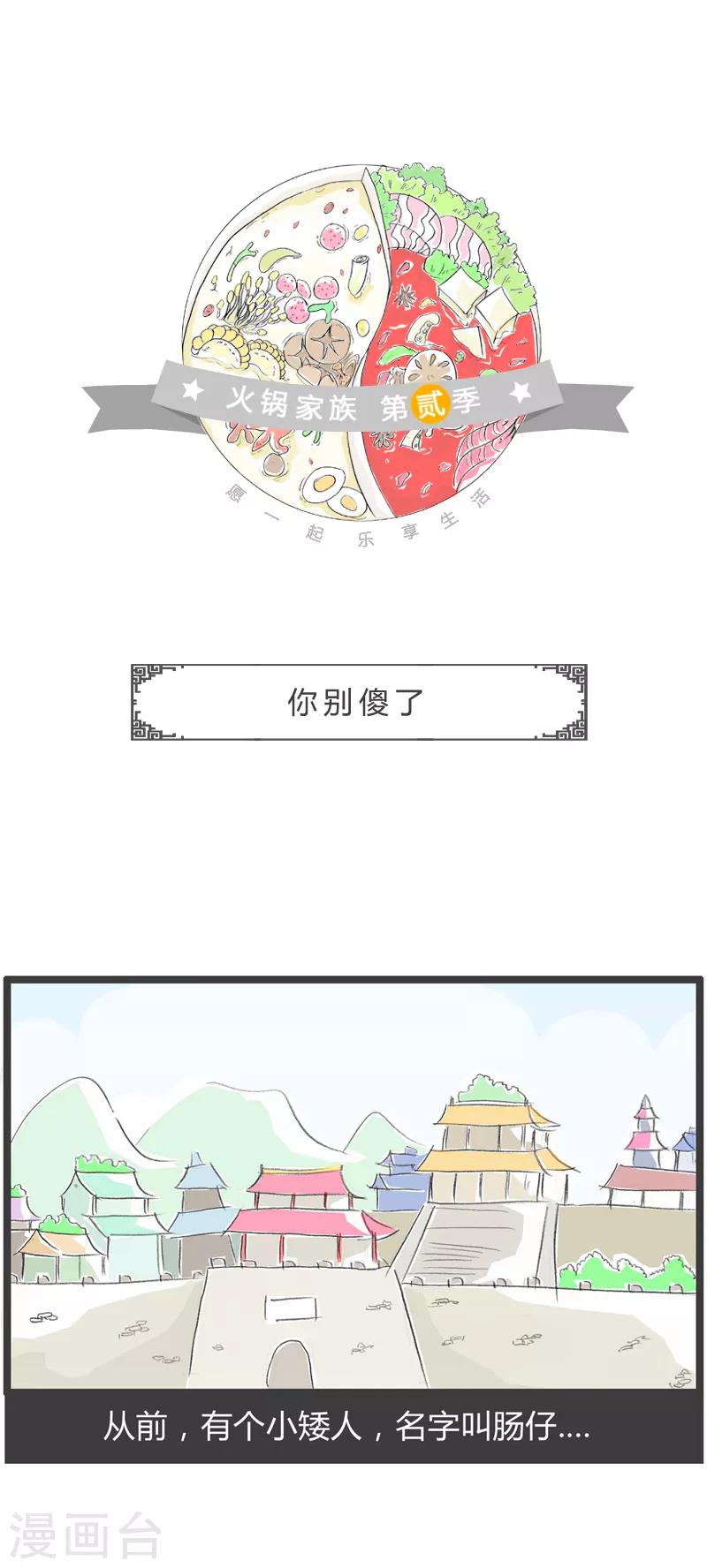 《火锅家族第二季》漫画最新章节第48话 你别傻了免费下拉式在线观看章节第【1】张图片