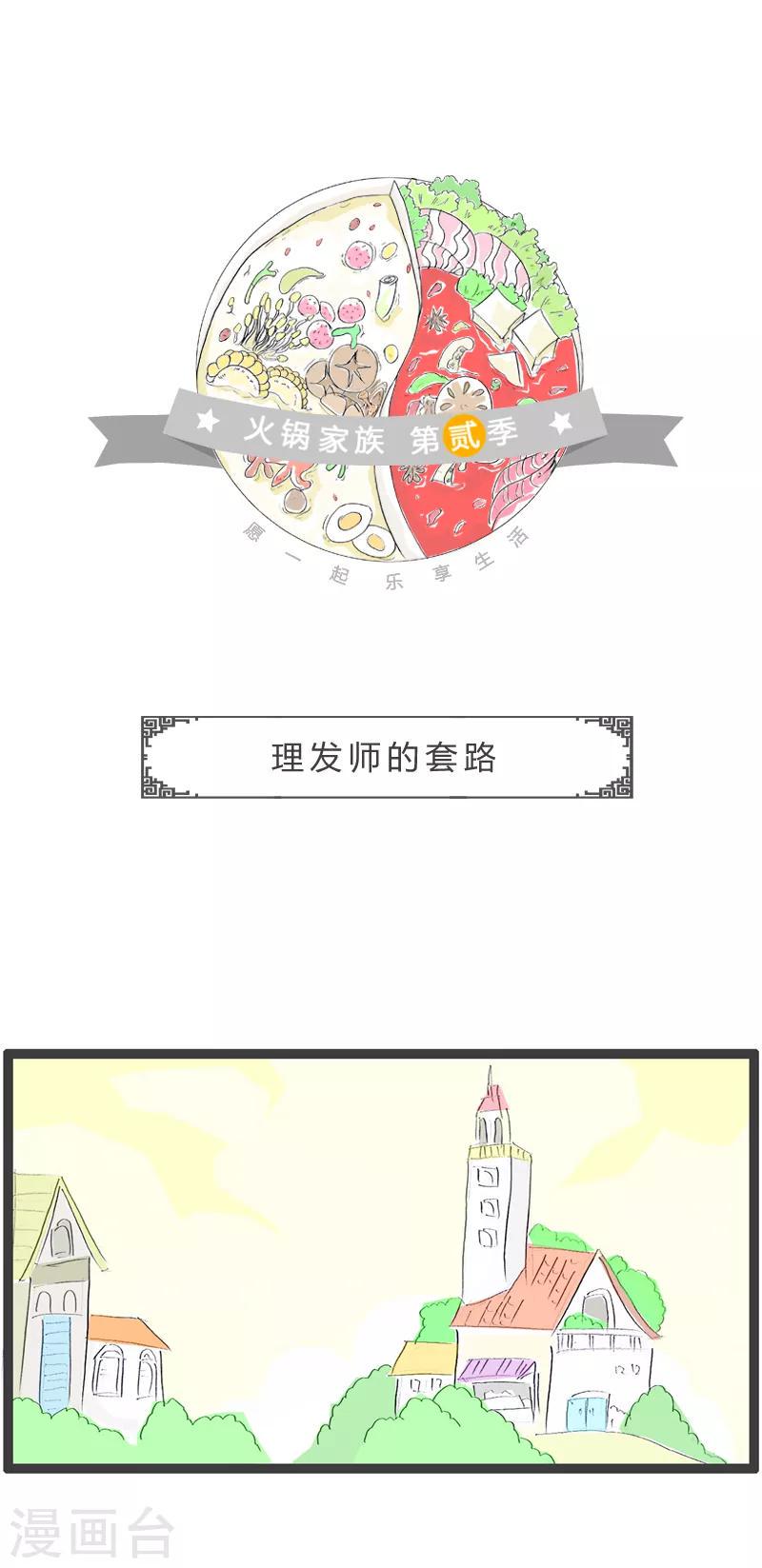 《火锅家族第二季》漫画最新章节第49话 理发师的套路免费下拉式在线观看章节第【1】张图片