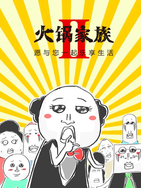 TF家族二代火锅局漫画