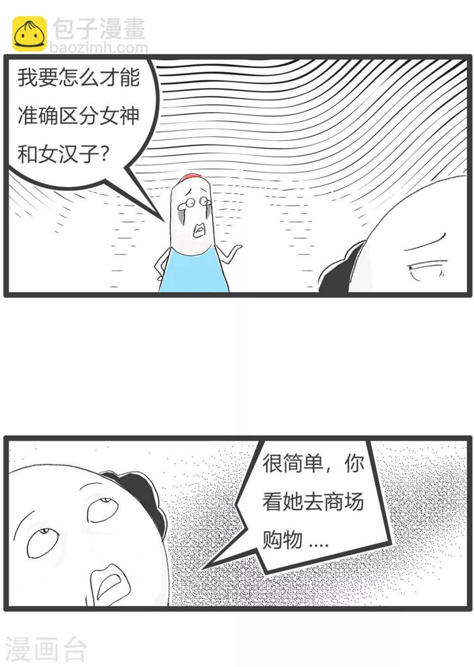 《火锅家族第三季》漫画最新章节第113话 女神和女汉子免费下拉式在线观看章节第【3】张图片