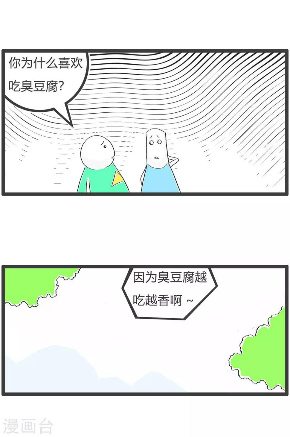 《火锅家族第三季》漫画最新章节第238话 臭豆腐免费下拉式在线观看章节第【4】张图片