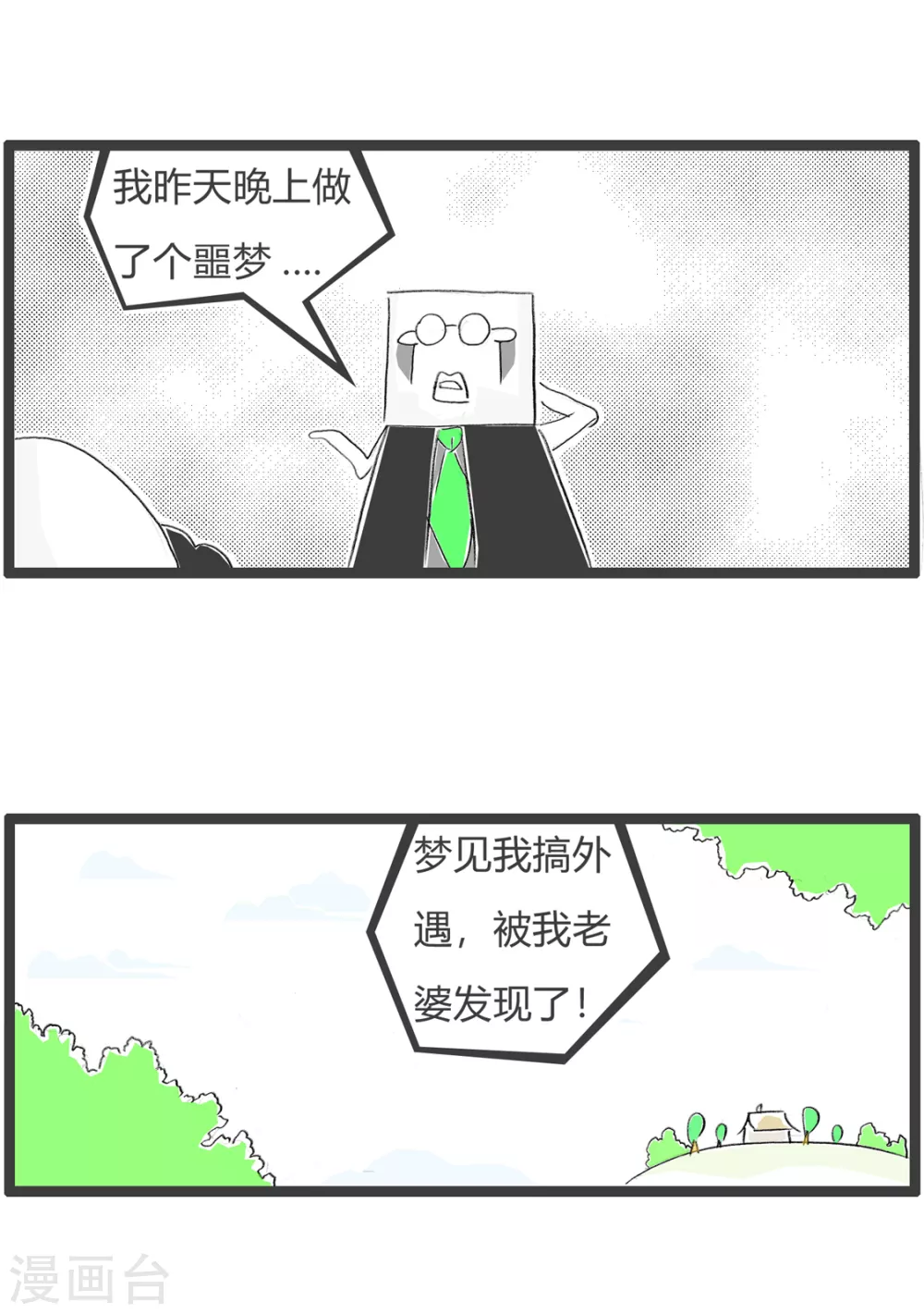 《火锅家族第三季》漫画最新章节第358话 做噩梦免费下拉式在线观看章节第【3】张图片