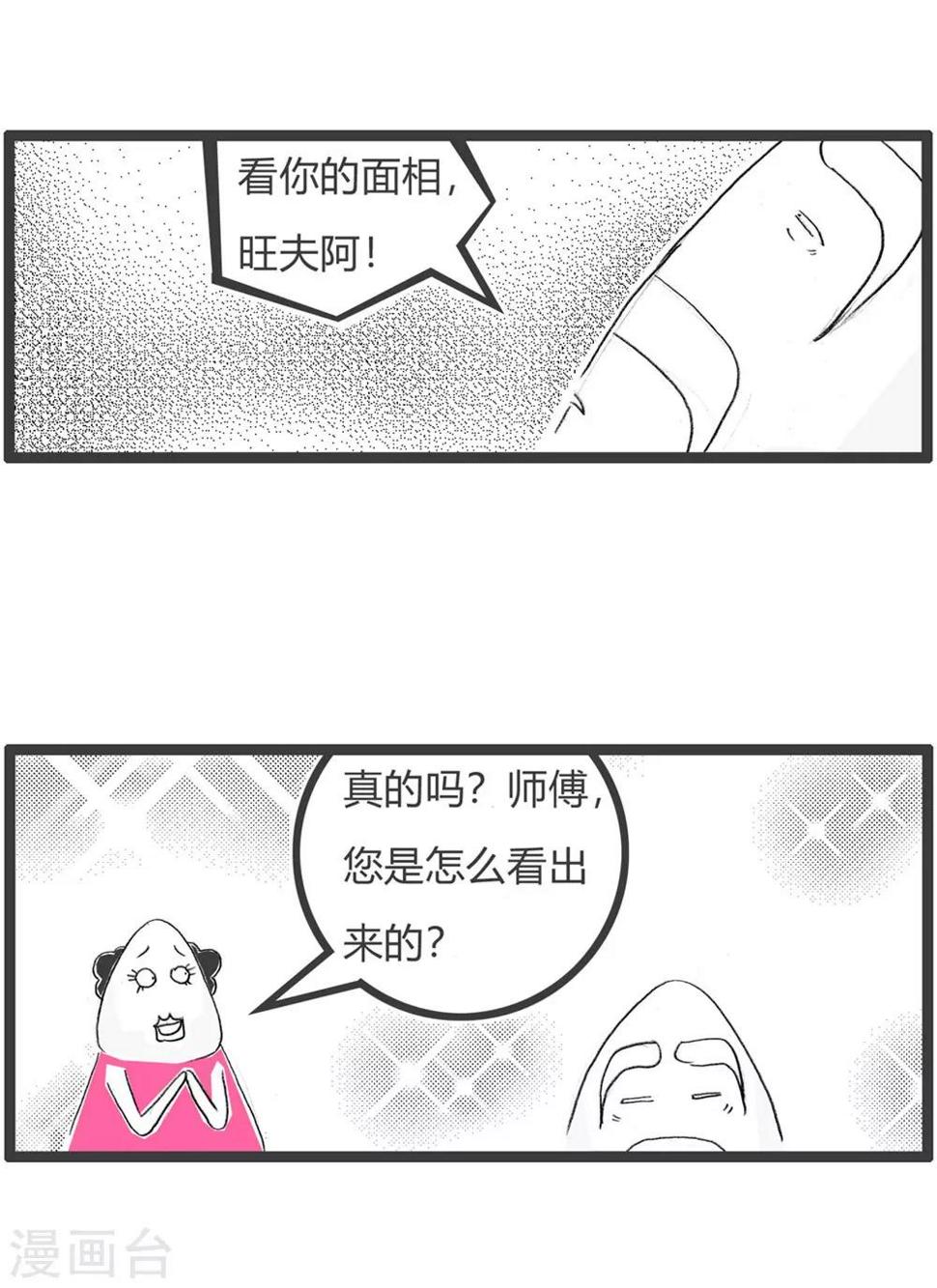 《火锅家族第三季》漫画最新章节第57话 旺夫的女人免费下拉式在线观看章节第【3】张图片