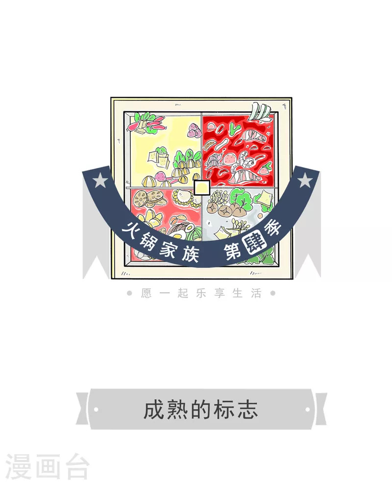 火锅家族第四季-第46话 成熟的标志全彩韩漫标签