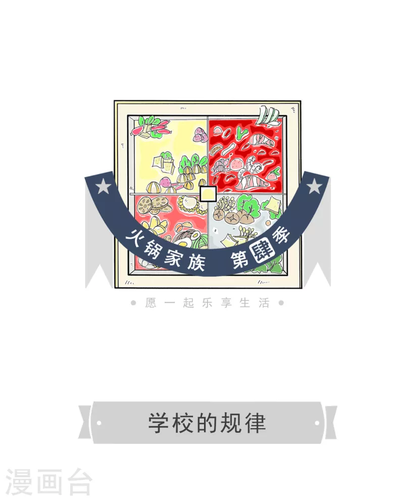 火锅家族第四季-第66话 学校的规律全彩韩漫标签