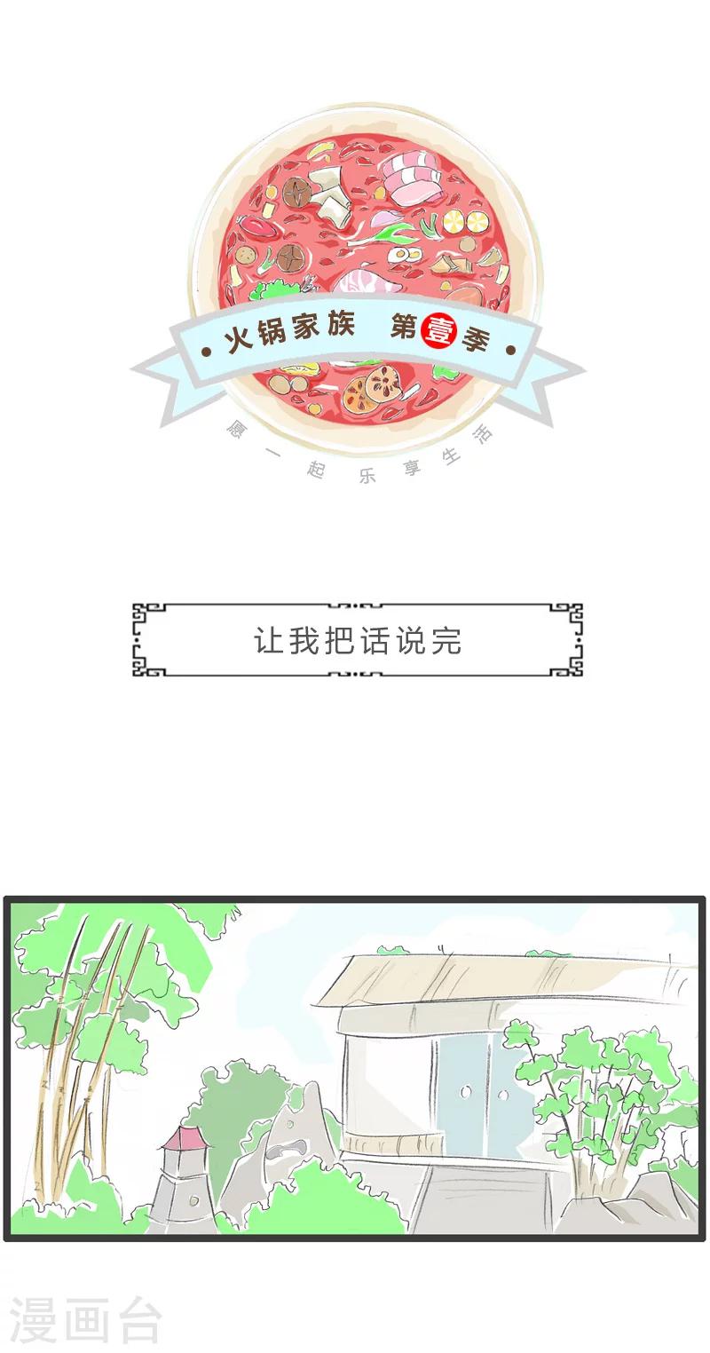 《火锅家族第一季》漫画最新章节第119话 让我把话说完免费下拉式在线观看章节第【1】张图片