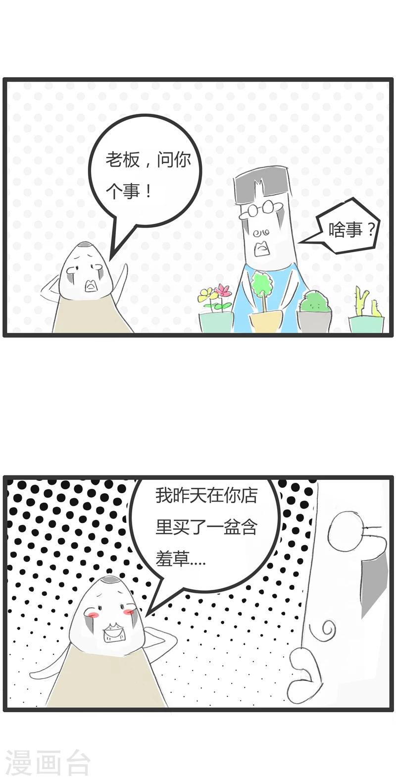 《火锅家族第一季》漫画最新章节第286话 一株含羞草免费下拉式在线观看章节第【2】张图片