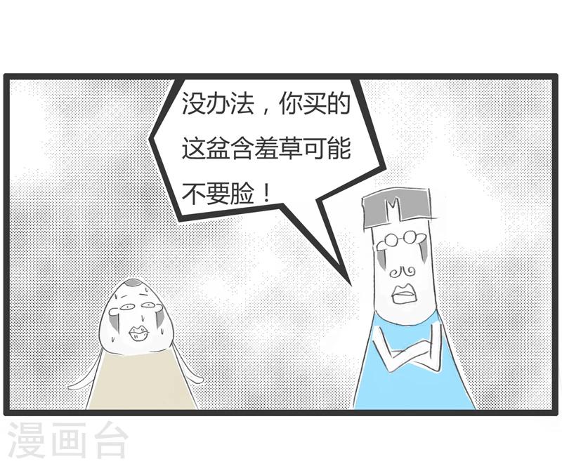 《火锅家族第一季》漫画最新章节第286话 一株含羞草免费下拉式在线观看章节第【4】张图片