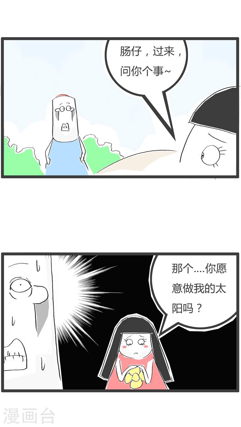 《火锅家族第一季》漫画最新章节第347话 做我的太阳免费下拉式在线观看章节第【2】张图片