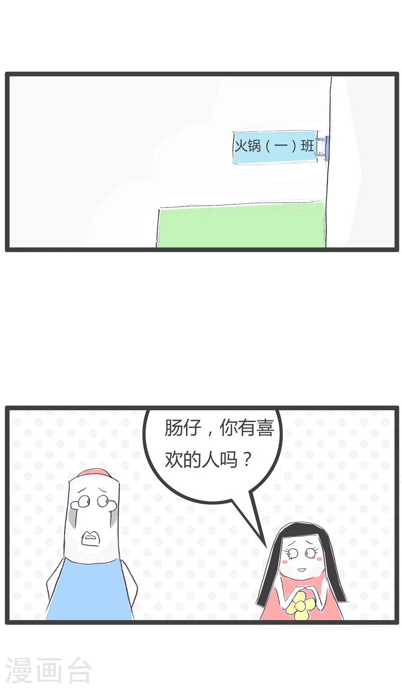 《火锅家族第一季》漫画最新章节第76话 喜欢的是她免费下拉式在线观看章节第【2】张图片