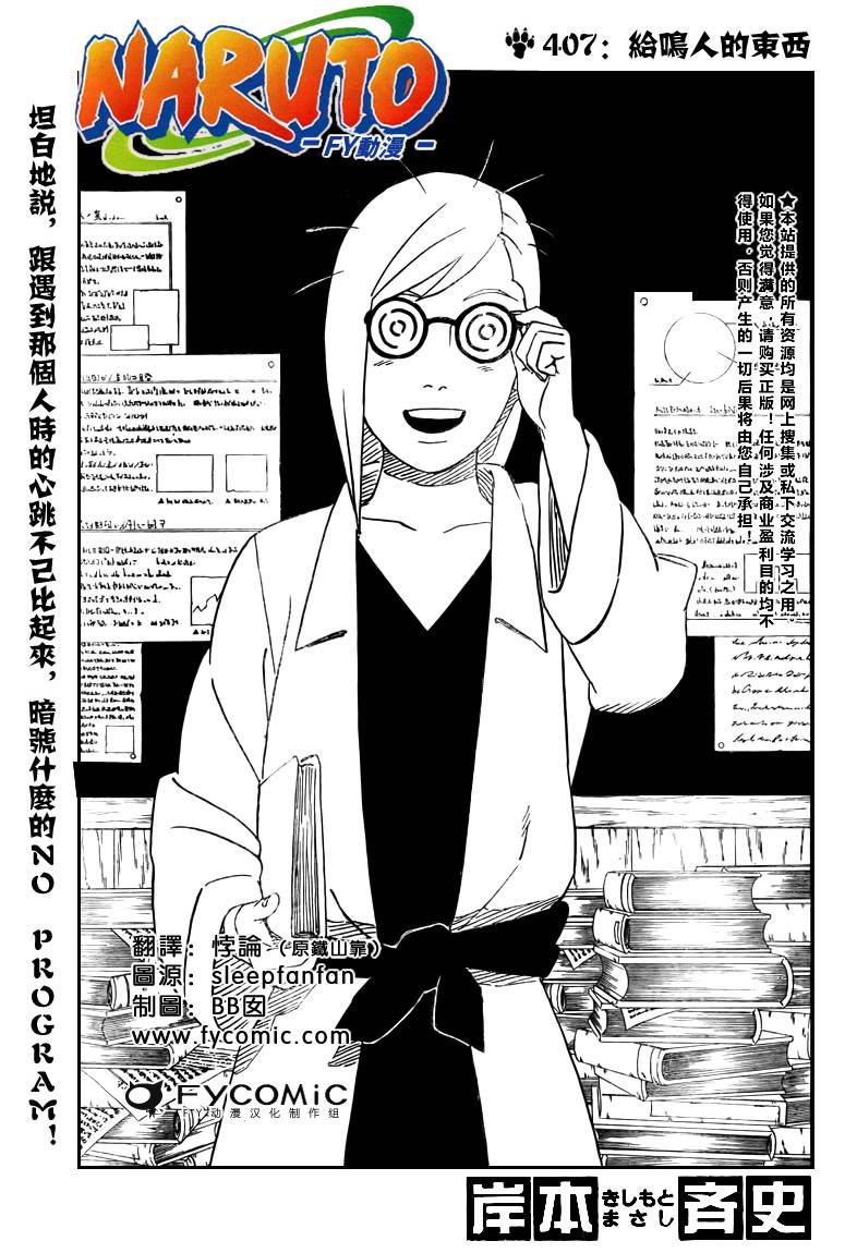 【火影忍者】漫画-（第407话）章节漫画下拉式图片-1.jpg