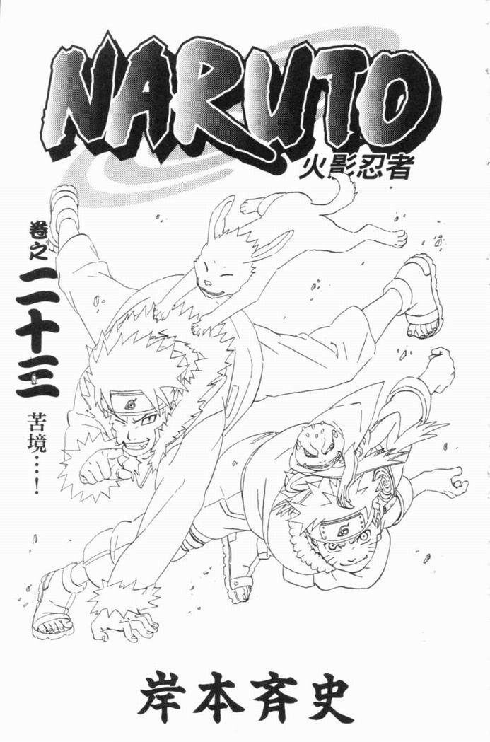 【火影忍者】漫画-（第23卷）章节漫画下拉式图片-4.jpg