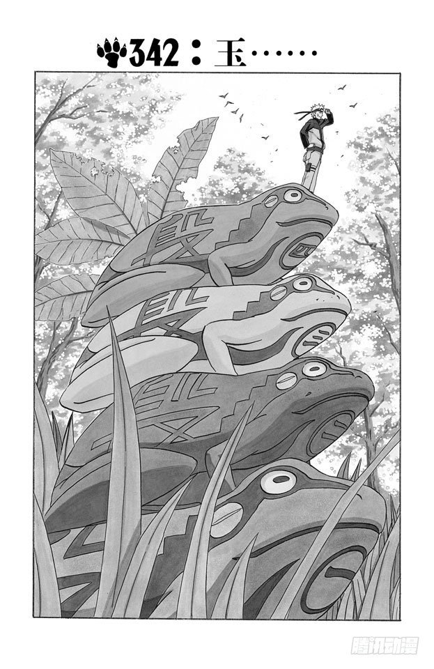 【火影忍者】漫画-（第342话 玉……）章节漫画下拉式图片-1.jpg
