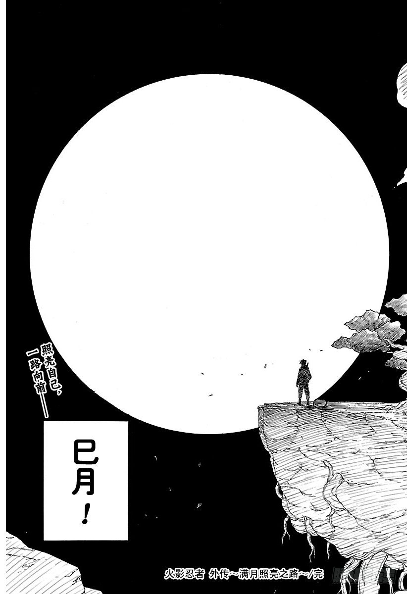 【火影忍者】漫画-（外传第11话 满月照亮之路）章节漫画下拉式图片-45.jpg