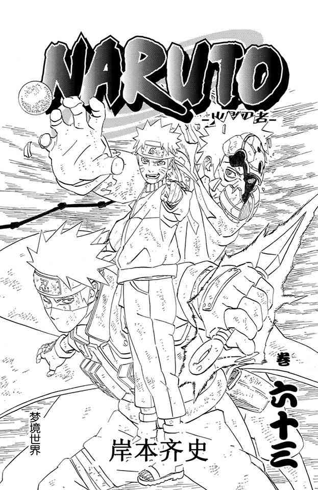 【火影忍者】漫画-（第63卷）章节漫画下拉式图片-1.jpg